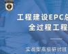 新基建下工程建設EPC總承包管理實戰型高級研討班