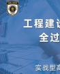 新基建下工程建設(shè)EPC總承包管理實(shí)戰(zhàn)型高級研討班