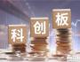 中國科創資本市場：探索與實踐