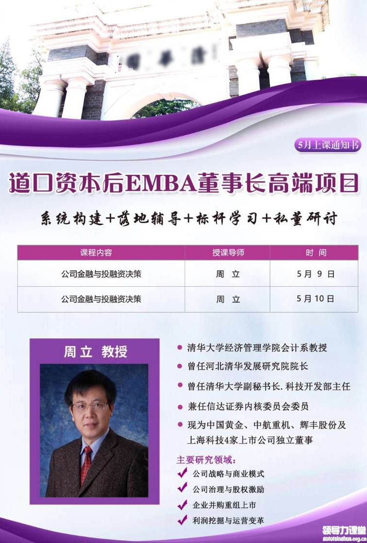 5月9-10日道口資本后E：周立講授公司金融與投融資