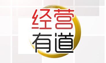 沒有經營的管理，都是謀財害命！