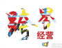 民企制造業轉型變奏曲：新金融新能源的跨界誘惑