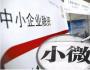 四問中小企業如何融資