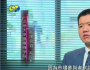 歐陽良宜談中國債券被納入彭博巴克萊全球綜合指數