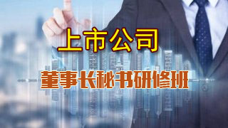 中國人民大學商學院上市公司董秘高級管理課程