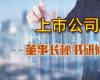 中國人民大學(xué)商學(xué)院上市公司董秘高級(jí)管理課程