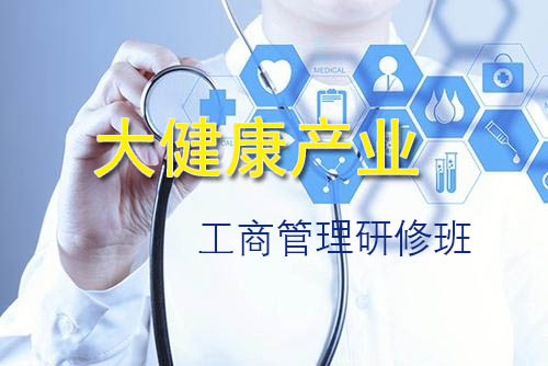 醫藥器械工商管理高級研修班