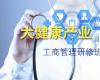 醫藥器械工商管理高級研修班