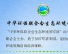 中華環保聯合會生態環境領軍班