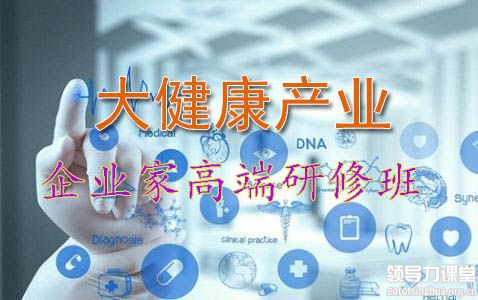大健康產(chǎn)業(yè)企業(yè)家高端研修班