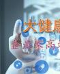 大健康產業企業家高端研修班