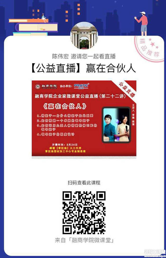 3月24日晚8點免費公益課：《贏在合伙人》-李想、梁慧
