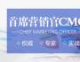 營銷管理與創新實戰(CMO)高端班