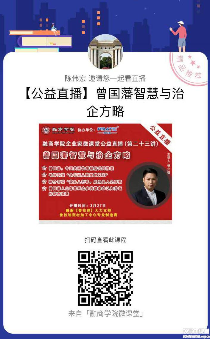 公益直播預(yù)告：3月27日晚8點(diǎn)楊介韜《曾國藩智慧與治企方略》