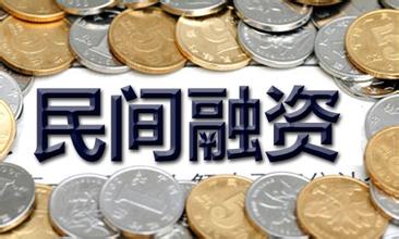 民間融資體制利弊