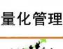 量化的本質——權、責、利的量化