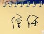互信：企業家與經理人的粘合劑