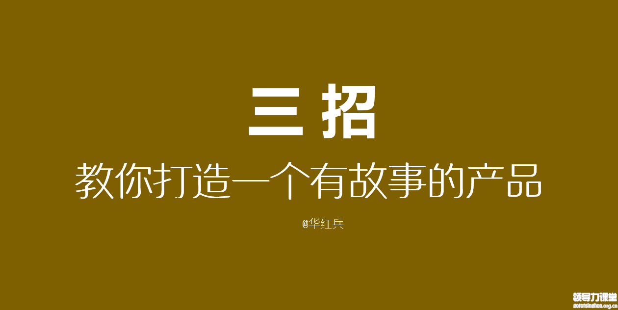 華紅兵：3招教你打造一個有故事的產(chǎn)品