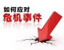 從危機公關5S的角度理解危機公關
