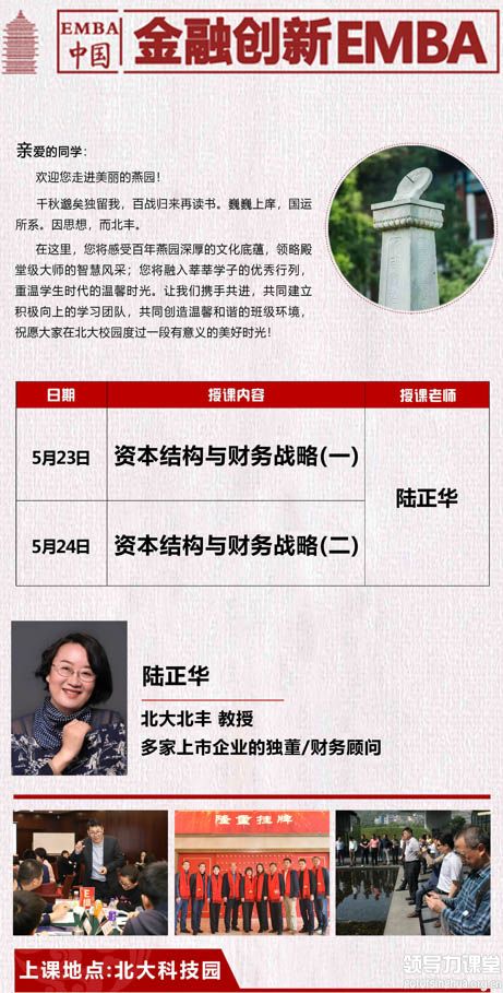 5月23-24日金融EMBA《資本結構與財務戰略》陸正華