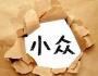  中小企業要關注小眾化市場