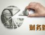財務管理的十個層次
