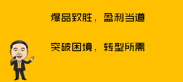 你做出了爆品，為什么還是不成功？