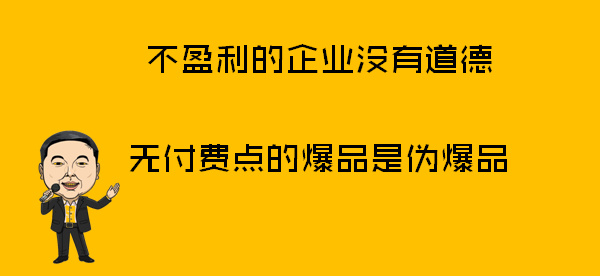 你做出了爆品，為什么還是不成功？