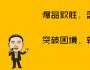 你做出了爆品，為什么還是不成功？