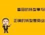 轉型的正確姿勢