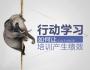 行動(dòng)學(xué)習(xí)：企業(yè)文化的高效導(dǎo)入工具