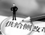 供給側改革，關鍵是激發創新和企業家精神