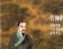 管子的輕重術與亞當·斯密的《國富論》