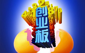 不必畏懼創業板的高估值 