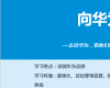 走進華為參訪培訓公開課-對標學習華為企業文化、運營管理、鐵三角打造、業務流程變革