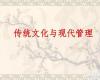 中國(guó)人民大學(xué)工商管理與傳統(tǒng)文化研修班