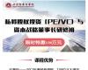 北清PE-私募股權投資（PE/VC）與投融資決策董事長導師班