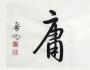 中庸之道與企業管理 
