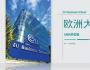 歐洲大學商學院（EU）MBA碩士學位班簡章