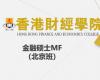 香港財經學院金融碩士MF（北京班）