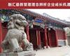 北京大學變革時代企業家創新經營管理實戰班