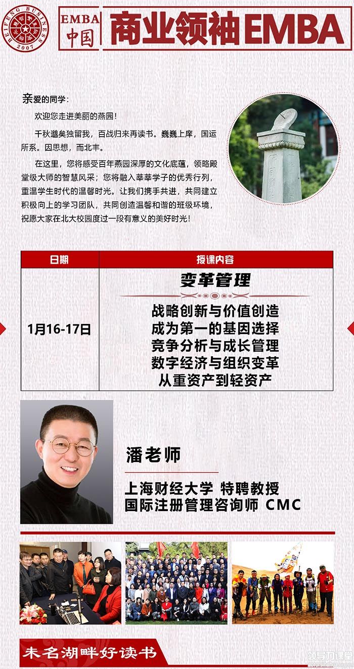1月16-17日商業領袖EMBA班北京開課:潘誠