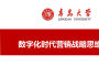 王文琭：數字化時代營銷戰略的本質是連接