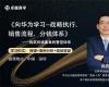 向華為學習--戰略執行、銷售流程、分錢體系