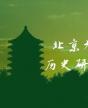 北京大學(xué)歷史研修班