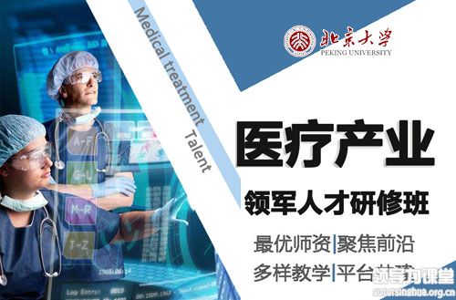 北京大學醫療產業(醫院)領軍人才研修班
