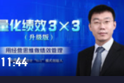 馮濤：量化績效管理