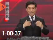 楊金波—政務禮儀第1集
