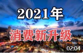 【韓秀云】2021年經(jīng)濟回暖，大家會繼續(xù)攢錢還是報復性消費