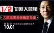 路長全的營銷課堂：大成功背后的隱秘法則
